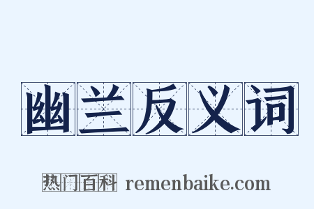 幽兰反义词是什么意思的图片